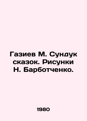 Gaziev M. Sunduk skazok. Risunki N. Barbotchenko./Gaziev M. Chest of Tales. Sketches by N. Barbotchenko. - landofmagazines.com