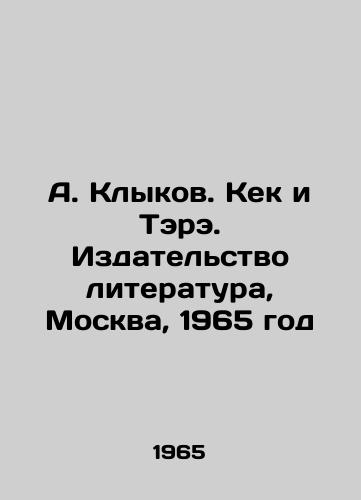A. Klykov. Kek i Tere. Izdatelstvo literatura, Moskva, 1965 god/A. Klykov. Keck and Tare. Publishing House of Literature, Moscow, 1965 - landofmagazines.com