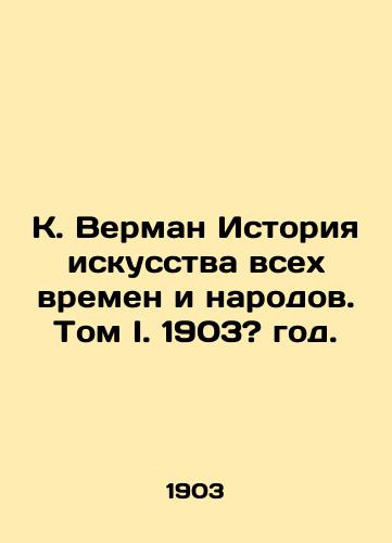 K. Verman Istoriya iskusstva vsekh vremen i narodov. Tom I. 1903? god./K. Verman History of Art of All Times and Peoples. Volume I. 1903? - landofmagazines.com