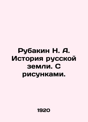 Rubakin N. A. Istoriya russkoy zemli. S risunkami./Rubakin N. A. History of the Russian land. With drawings. - landofmagazines.com