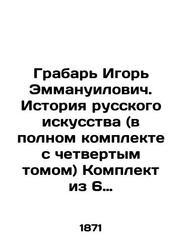 Grabar Igor Emmanuilovich. Istoriya russkogo iskusstva (v polnom komplekte s chetvertym tomom) Komplekt iz 6 knig/Grabar Igor Emmanuilovich. History of Russian Art (complete with the fourth volume) Set of 6 books - landofmagazines.com