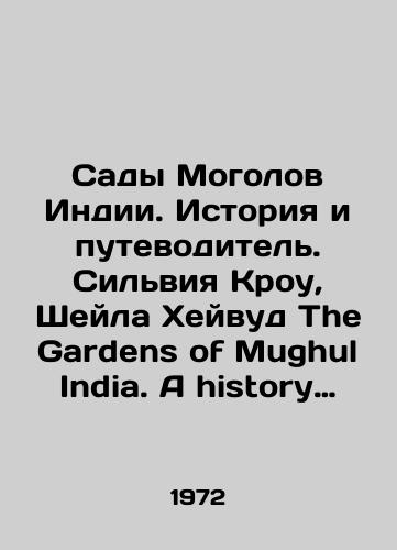 Sady Mogolov Indii. Istoriya i putevoditel. Silviya Krou, Sheyla Kheyvud The Gardens of Mughul India. A history and a guide. Sylvia Crowe, Sheila Haywood. Izdanie na angliyskom yazyke/Indias Mughal Gardens: A History and a Guide. Sylvia Crowe, Sheila Haywood The Gardens of Mughul India. A history and a guide. Sylvia Crowe, Sheila Haywood. English edition - landofmagazines.com