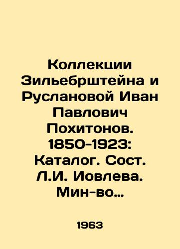 Kollektsii Zilebrshteyna i Ruslanovoy Ivan Pavlovich Pokhitonov. 1850-1923: Katalog. Sost. L.I. Iovleva. Min-vo kultury SSSR, Gosud. Tretyakovskaya galereya. /Collections of Zilyebrstein and Ruslanova Ivan Pavlovich Pokhitonov. 1850-1923: Catalogue. Compiled by L.I. Yovlev. Ministry of Culture of the USSR, State Tretyakov Gallery. - landofmagazines.com