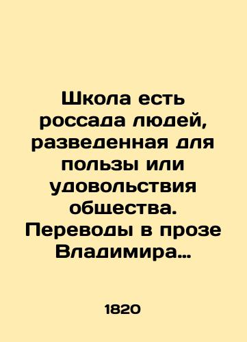 Shkola est rossada lyudey, razvedennaya dlya polzy ili udovolstviya obshchestva. Perevody v proze Vladimira Izmaylova. V 6 ch. Ch. 6. /School is a rassad of people, divorced for the benefit or pleasure of society. Translations in Vladimir Izmailovs prose - landofmagazines.com