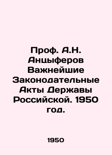 Prof. A.N. Antsyferov Vazhneyshie Zakonodatelnye Akty Derzhavy Rossiyskoy. 1950 god./Prof. A.N. Antsiferov The Most Important Legislative Acts of the Russian Power. 1950. - landofmagazines.com