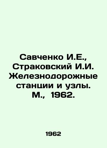 Savchenko I.E.,  Strakovskiy I.I. Zheleznodorozhnye stantsii i uzly. M.,  1962./Savchenko I.E.,  Strakovsky I.I. Railway stations and nodes. Moscow, 1962. - landofmagazines.com