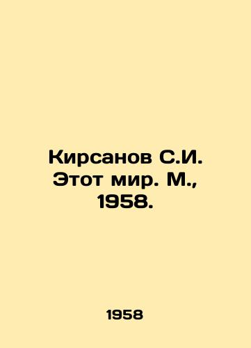 Kirsanov S.I. Etot mir. M.,  1958./Kirsanov S.I. This world. Moscow, 1958. - landofmagazines.com