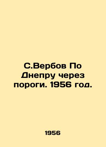 S.Verbov Po Dnepru cherez porogi. 1956 god./S. Verbov On the Dnieper through rapids. 1956. - landofmagazines.com