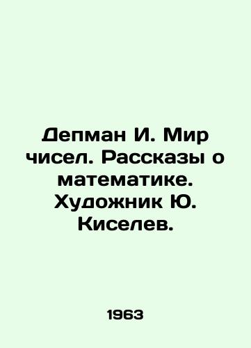 Depman I. Mir chisel. Rasskazy o matematike. Khudozhnik Yu. Kiselev./Depman I. The World of Numbers. Stories about Mathematics. Artist Yu. Kiselev. - landofmagazines.com
