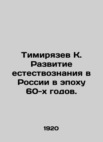 Timiryazev K. Razvitie estestvoznaniya v Rossii v epokhu 60-kh godov./Timiryazev K. The development of natural science in Russia in the era of the 1960s. - landofmagazines.com