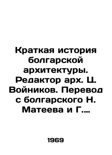 Kratkaya istoriya bolgarskoy arkhitektury. Redaktor arkh. Ts. Voynikov. Perevod s bolgarskogo N. Mateeva i G. Dylevskogo/A Brief History of Bulgarian Architecture, edited by arch.Ts.Voynikov. Translated from Bulgarian by N. Mateev and G. Dylevsk - landofmagazines.com