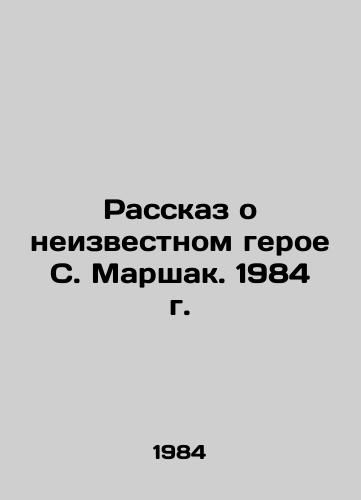 Rasskaz o neizvestnom geroe S. Marshak. 1984 g./The Story of the Unknown Hero S. Marshak. 1984 - landofmagazines.com