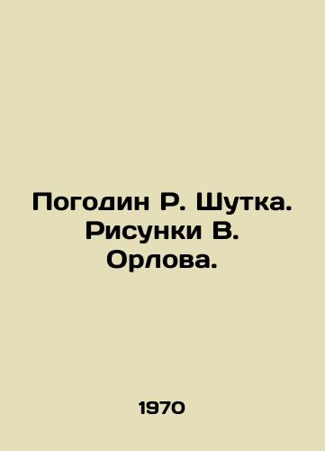 Pogodin R. Shutka. Risunki V. Orlova./Pogodin R. Joke. Sketches by V. Orlov. - landofmagazines.com