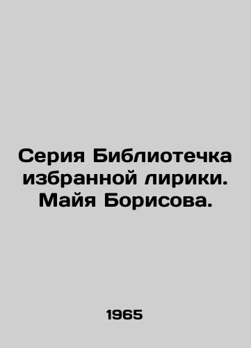 Seriya Bibliotechka izbrannoy liriki. Mayya Borisova. /Selected Lyric Library Series. Maya Borisova. - landofmagazines.com