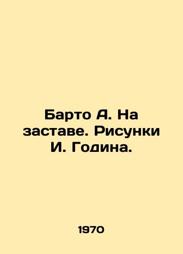 Barto A. Na zastave. Risunki I. Godina./Barto A. On the Outpost. Sketches by I. Godin. - landofmagazines.com