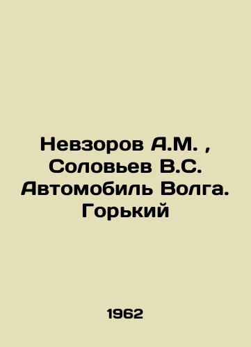 Nevzorov A.M.,  Solovev V.S. Avtomobil Volga. Gorkiy /Nevzorov A.M.,  Solovyev V.S. Automobile Volga. Gorky - landofmagazines.com