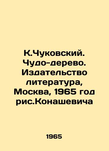 K.Chukovskiy. Chudo-derevo. Izdatelstvo literatura, Moskva, 1965 god ris.Konashevicha/K.Chukovskiy. Miracle-tree. Literature Publishing House, Moscow, 1965. Konashevichs drawing - landofmagazines.com