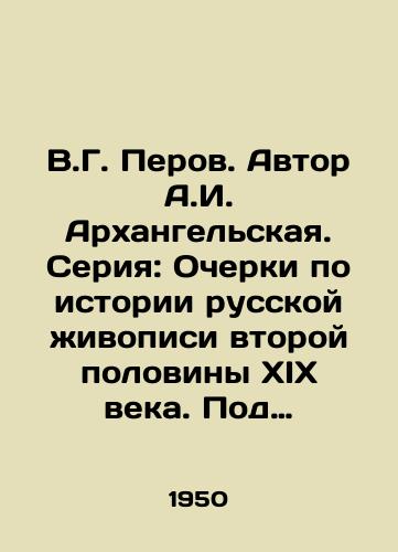 V.G. Perov. Avtor A.I. Arkhangelskaya. Seriya: Ocherki po istorii russkoy zhivopisi vtoroy poloviny XIX veka. Pod redaktsiey G.V. Zhidkova/V.G. Perov. Author A.I. Arkhangelskaya. Series: Essays on the History of Russian Painting in the Second Half of the 19th Century. Edited by G.V. Zhidkov - landofmagazines.com