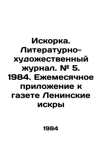 Iskorka. Literaturno-khudozhestvennyy zhurnal. # 5. 1984. Ezhemesyachnoe prilozhenie k gazete Leninskie iskry/Iskorka. Literary and art magazine. # 5. 1984. Monthly supplement to the newspaper Leninskie Sparks - landofmagazines.com