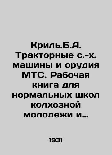 Kril.B.A. Traktornye s.-kh. mashiny i orudiya MTS. Rabochaya kniga dlya normalnykh shkol kolkhoznoy molodezhi i vechernikh ShKM rayonov MTS prof. B. A. Kril./Kril.B.A. MTS tractor agricultural machines and implements. A working book for normal schools of collective farm youth and evening school children of MTS districts by Prof. B. A. Krilya. - landofmagazines.com