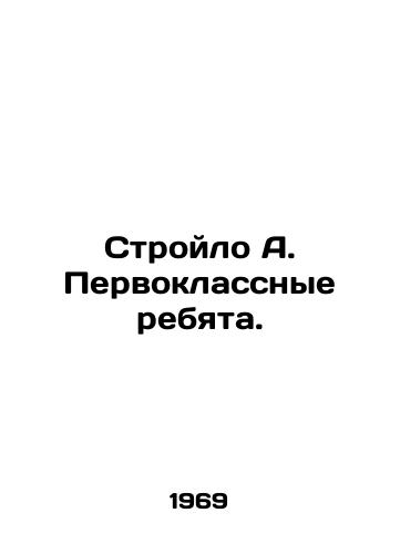 Stroylo A. Pervoklassnye rebyata./Stroylo A. First-class guys. - landofmagazines.com