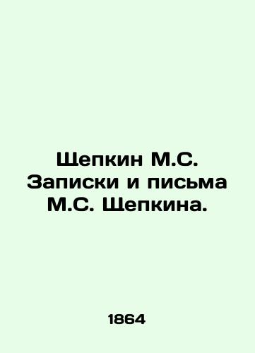 Shchepkin M.S. Zapiski i pisma M.S. Shchepkina. /M.S. Shchepkins notes and letters. - landofmagazines.com