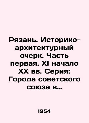 Ryazan. Istoriko-arkhitekturnyy ocherk. Chast pervaya. XI nachalo XX vv. Seriya: Goroda sovetskogo soyuza v pamyatnikakh zodchestva. M. Ilin/Ryazan. Historical and Architectural Essay. Part One. XI. Early 20th century. Series: Cities of the Soviet Union in Monuments of Architecture. M. Ilyin - landofmagazines.com