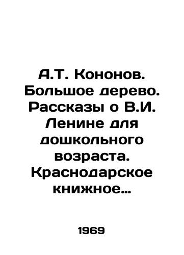A.T. Kononov. Bolshoe derevo. Rasskazy o V.I. Lenine dlya doshkolnogo vozrasta. Krasnodarskoe knizhnoe izdatelstvo, 1969 god./A.T. Kononov. The Big Tree. Stories about V.I. Lenin for preschool age. Krasnodar Book Publishing House, 1969. - landofmagazines.com