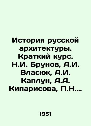 Istoriya russkoy arkhitektury. Kratkiy kurs. N.I. Brunov, A.I. Vlasyuk, A.I. Kaplun, A.A. Kiparisova, N. Masimov, A.G. Chinyakov/History of Russian Architecture. A Short Course. N.I. Brunov, A.I. Vlasyuk, A.I. Kaplun, A.A. Kiparisova, N. Massimov, A.G. Chinyakov - landofmagazines.com