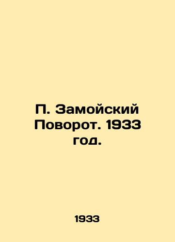 Zamoyskiy Povorot. 1933 god./ Zamoysky Turn. 1933. - landofmagazines.com