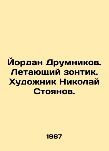 Yordan Drumnikov. Letayushchiy zontik. Khudozhnik Nikolay Stoyanov./Jordan Drumnikov. Flying umbrella. Artist Nikolai Stoyanov. - landofmagazines.com