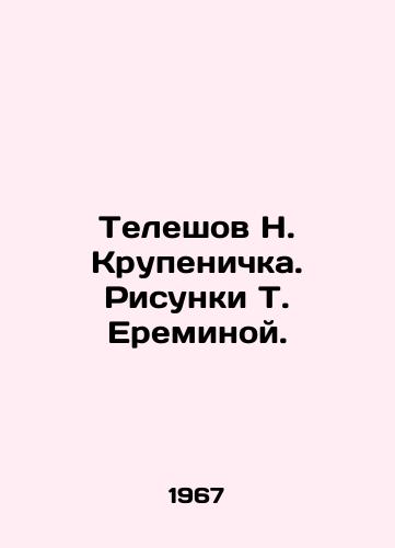 Teleshov N. Krupenichka. Risunki T. Ereminoy./Teleshov N. Krupenichka. Drawings by T. Eremina. - landofmagazines.com