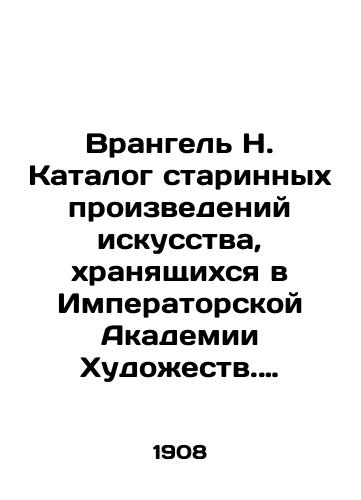 Vrangel N. Katalog starinnykh proizvedeniy iskusstva, khranyashchikhsya v Imperatorskoy Akademii Khudozhestv. Prilozhenie k zhurnalu Starye Gody za 1908 g./Wrangel N. Catalogue of ancient works of art stored at the Imperial Academy of Art. Supplement to the magazine Old Years 1908 - landofmagazines.com