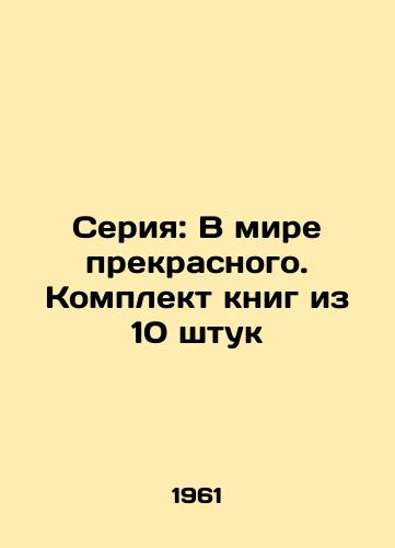 Seriya: V mire prekrasnogo. Komplekt knig iz 10 shtuk/Series: In the world of beauty. A set of books of 10 pieces - landofmagazines.com