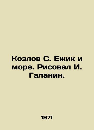 Kozlov S. Ezhik i more. Risoval I. Galanin./Kozlov S. Hedgehog and the Sea. Drawing by I. Galanin. - landofmagazines.com