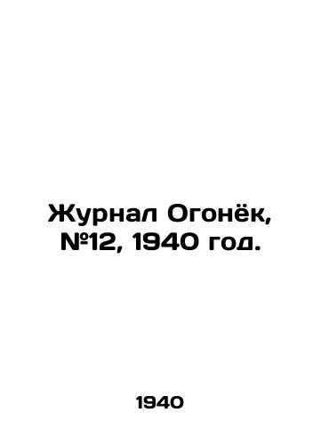Zhurnal Ogonyok, #12, 1940 god./Journal of Ogonyok, # 12, 1940. - landofmagazines.com