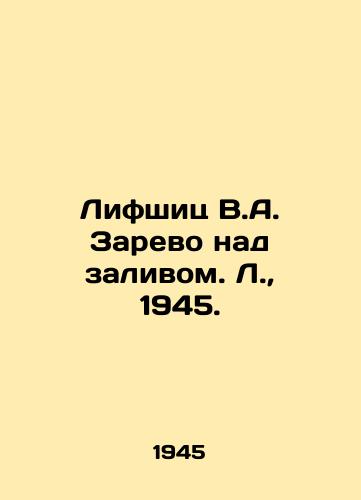 Lifshits V.A. Zarevo nad zalivom. L.,  1945./Lifshitz V.A. Zarevo over the Gulf. L.,  1945. - landofmagazines.com