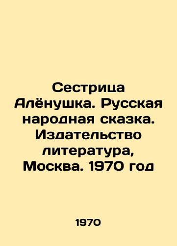 Sestritsa Alyonushka. Russkaya narodnaya skazka. Izdatelstvo literatura, Moskva. 1970 god/Sister Alyonushka. Russian Folk Tale. Literature Publishing House, Moscow, 1970 - landofmagazines.com