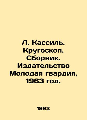 L. Kassil. Krugoskop. Sbornik. Izdatelstvo Molodaya gvardiya, 1963 god./L. Kassil. Krugoscope. Sbornik. Publishing House Young Guard, 1963. - landofmagazines.com