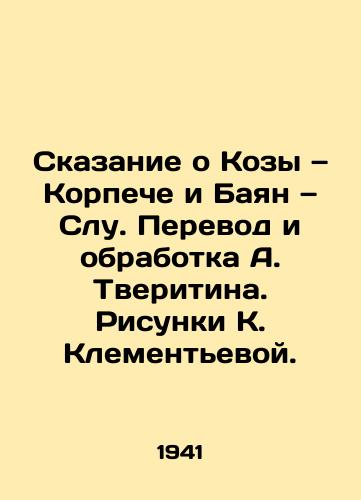 Skazanie o Kozy — Korpeche i Bayan — Slu. Perevod i obrabotka A. Tveritina. Risunki K. Klementevoy./The Tale of the Goat, Korpech and Bayan, Slu. Translation and processing by A. Tveritin. Sketches by K. Klementieva. - landofmagazines.com