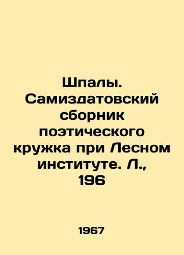 Shpaly. Samizdatovskiy sbornik poeticheskogo kruzhka pri Lesnom institute. L.,  196/Sleepers. Samizdats collection of poetry circles at the Forest Institute. L.,  196 - landofmagazines.com