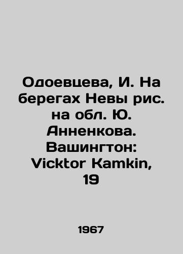 Odoevtseva, I. Na beregakh Nevy ris. na obl. Yu. Annenkova. Vashington: Vicktor Kamkin, 19/Odoevtseva, I. On the banks of the Neva River, on the Yu. Annenkov region. Washington: Viktor Kamkin, 19 - landofmagazines.com