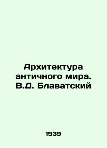 Arkhitektura antichnogo mira. V.D. Blavatskiy/Ancient World Architecture. V.D. Blavatsky - landofmagazines.com