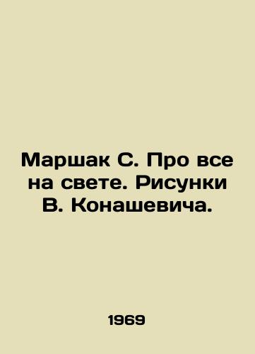 Marshak S. Pro vse na svete. Risunki V. Konashevicha./Marshak S. About everything in the world. Sketches by V. Konashevich. - landofmagazines.com