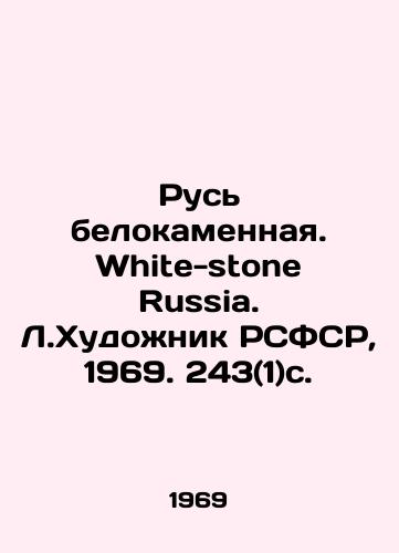 Rus belokamennaya. White-stone Russia. L.Khudozhnik RSFSR, 1969. 243(1)s./White-stone Russia. White-stone Russia. Artist of the RSFSR, 1969. 243 (1) p. - landofmagazines.com
