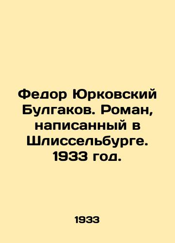 Fedor Yurkovskiy Bulgakov. Roman, napisannyy v Shlisselburge. 1933 god./Fyodor Yurkovsky Bulgakov. A novel written in Shlisselburg. 1933. - landofmagazines.com