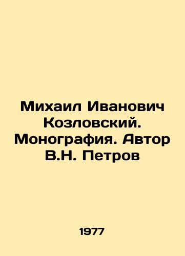 Mikhail Ivanovich Kozlovskiy. Monografiya. Avtor V.N. Petrov/Mikhail Ivanovich Kozlovsky. Monograph. Author V.N. Petrov - landofmagazines.com