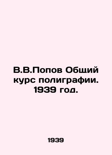 V.V.Popov Obshchiy kurs poligrafii. 1939 god./V.V.Popov General Course of Printing. 1939. - landofmagazines.com