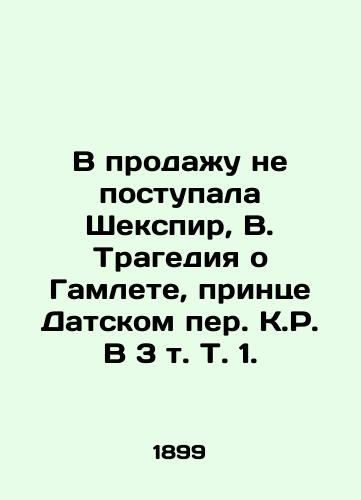 V prodazhu ne postupala Shekspir, V. Tragediya o Gamlete, printse Datskom per. K.R. V 3 t. T. 1. /Shakespeare, B. The Tragedy of Hamlet, Prince of Denmark by K.R. in Volume 3 Vol. 1, was not on sale. - landofmagazines.com