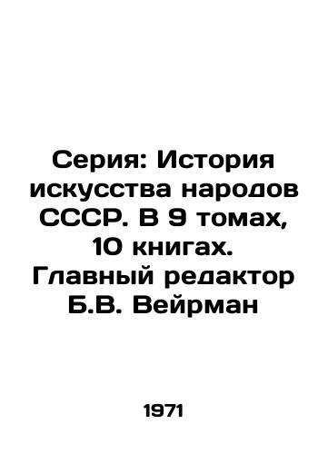 Seriya: Istoriya iskusstva narodov SSSR. V 9 tomakh, 10 knigakh. Glavnyy redaktor B.V. Veyrman/Series: History of the Art of the Peoples of the USSR. In 9 volumes, 10 books. Editor-in-Chief B.V. Weirman - landofmagazines.com